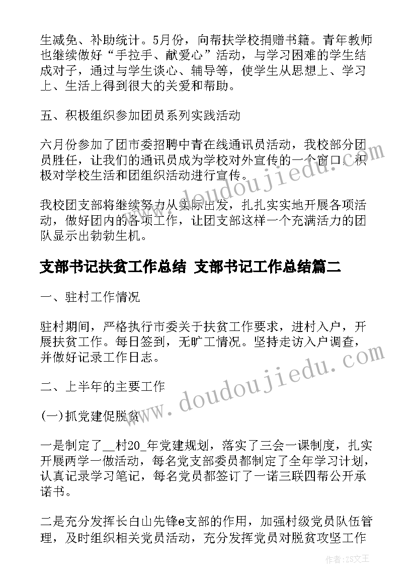 支部书记扶贫工作总结 支部书记工作总结(模板5篇)