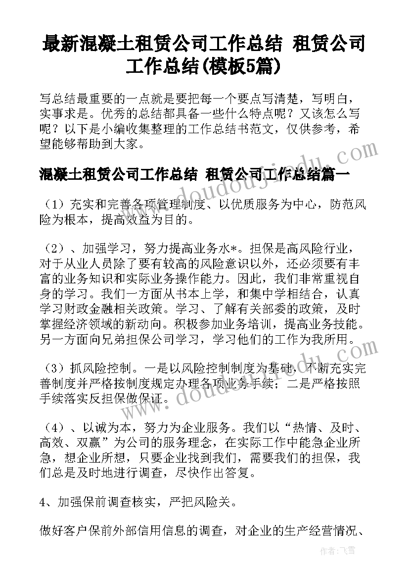 最新混凝土租赁公司工作总结 租赁公司工作总结(模板5篇)