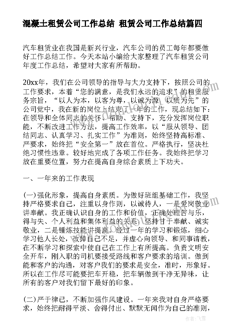 最新混凝土租赁公司工作总结 租赁公司工作总结(模板5篇)