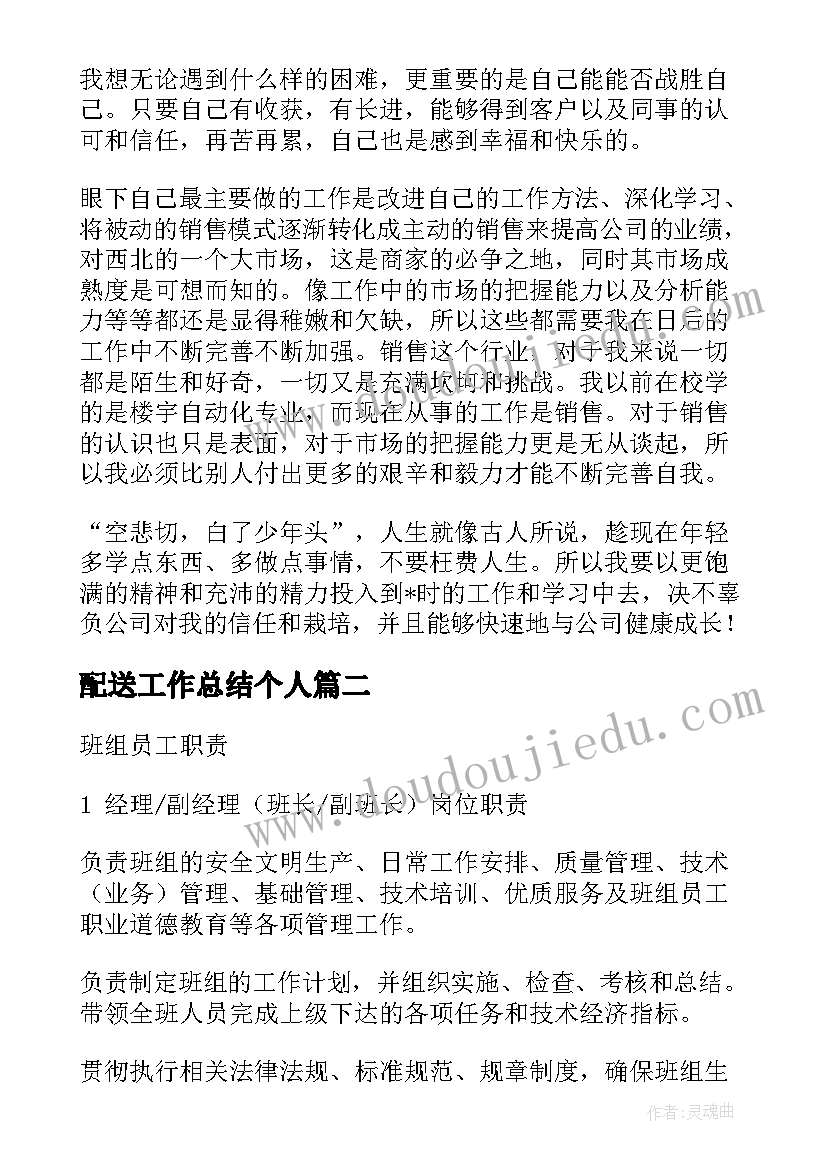 最新配送工作总结个人(实用6篇)