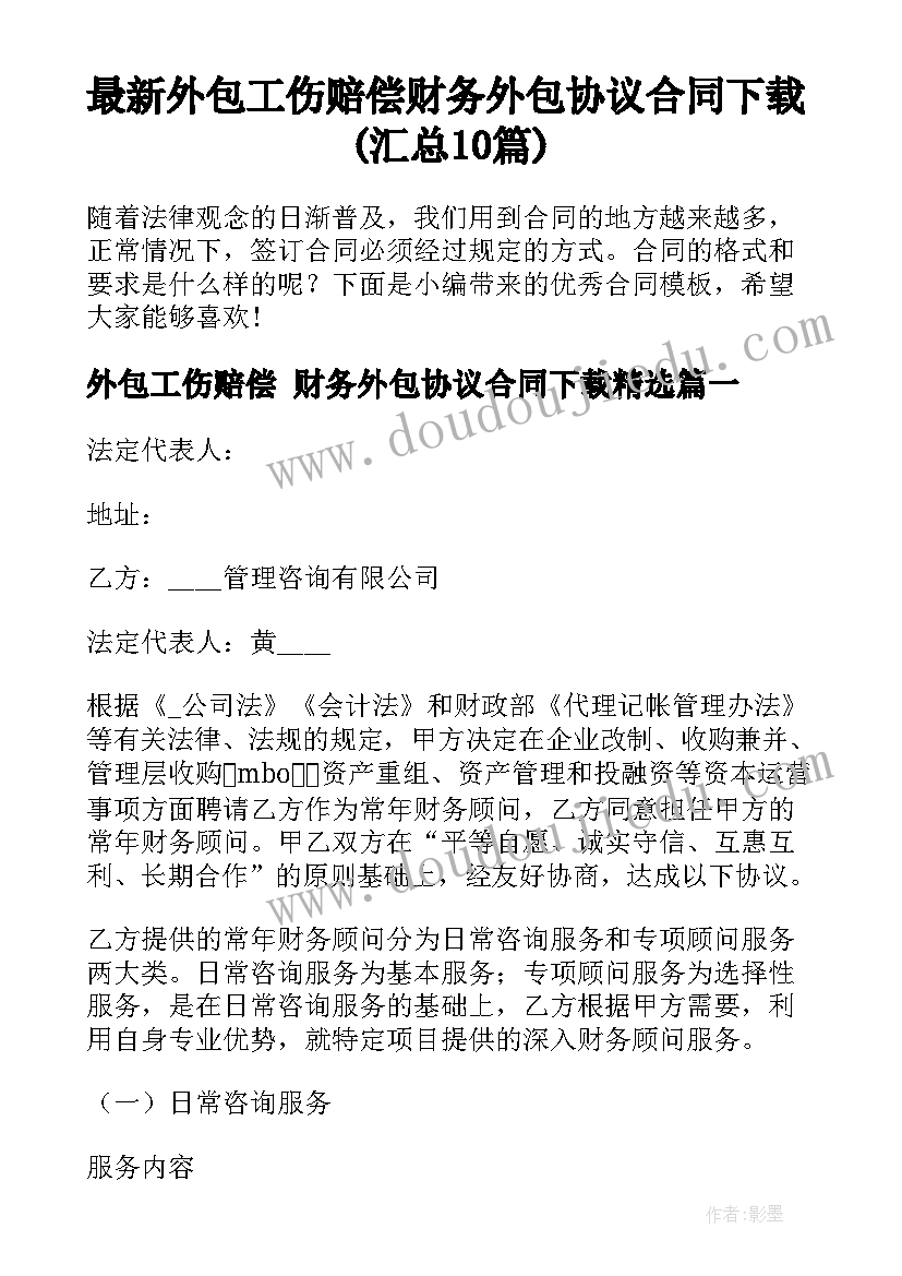 最新外包工伤赔偿 财务外包协议合同下载(汇总10篇)