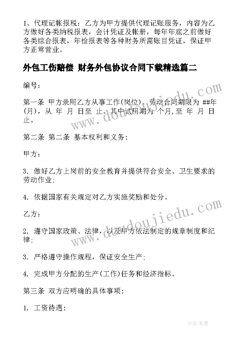 最新外包工伤赔偿 财务外包协议合同下载(汇总10篇)