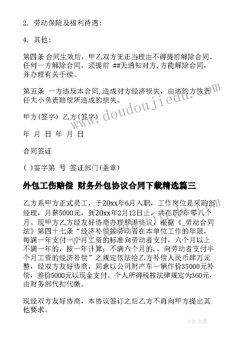 最新外包工伤赔偿 财务外包协议合同下载(汇总10篇)