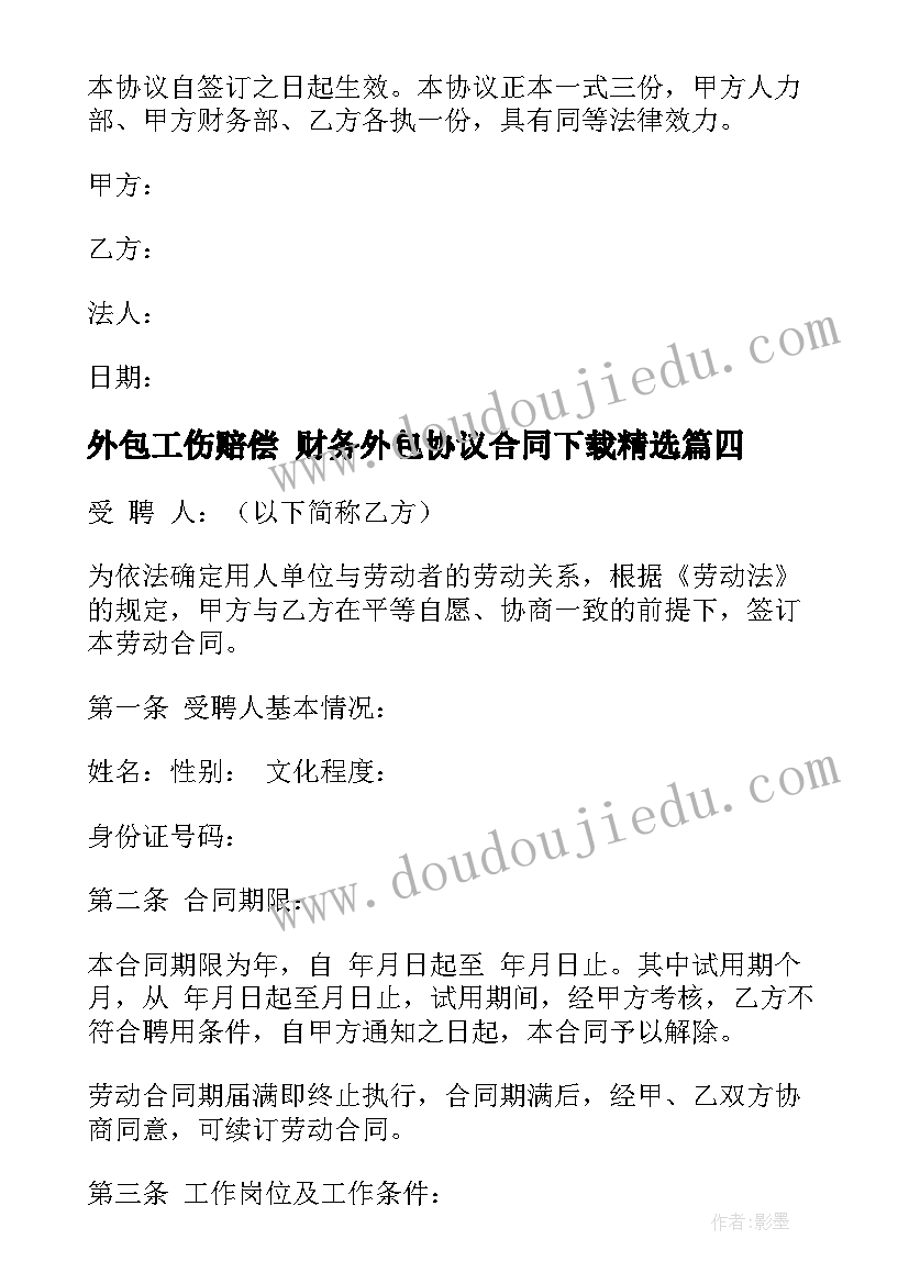 最新外包工伤赔偿 财务外包协议合同下载(汇总10篇)