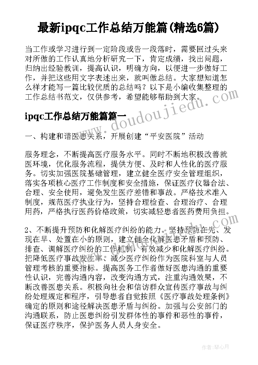 最新ipqc工作总结万能篇(精选6篇)