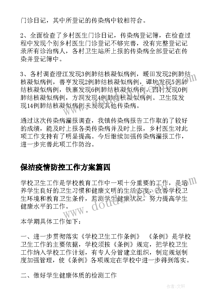 2023年保洁疫情防控工作方案(实用8篇)