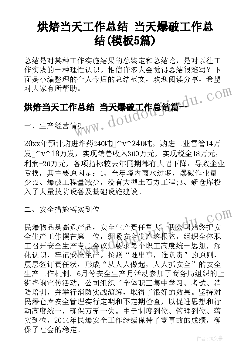 烘焙当天工作总结 当天爆破工作总结(模板5篇)