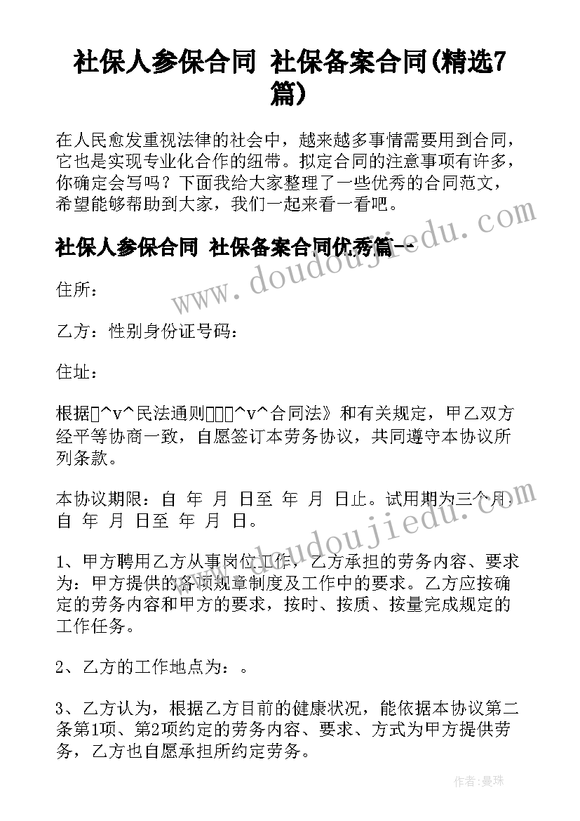 社保人参保合同 社保备案合同(精选7篇)