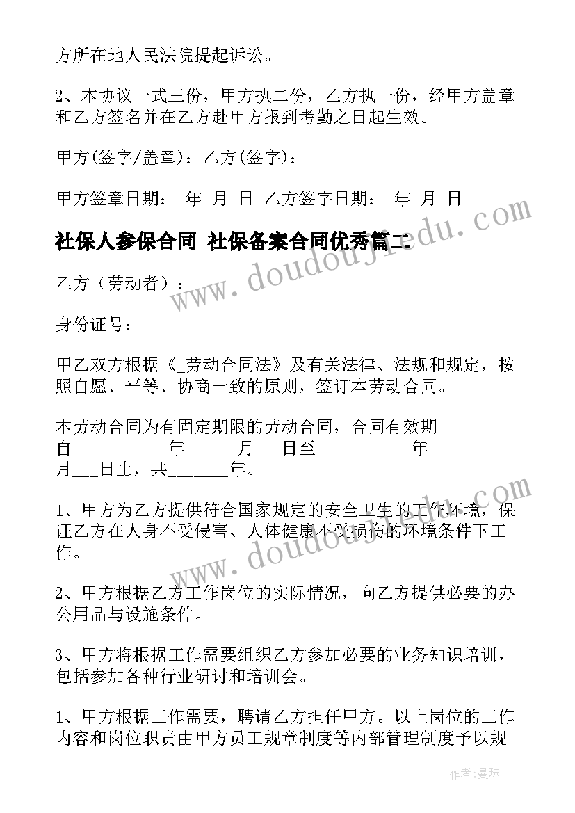 社保人参保合同 社保备案合同(精选7篇)