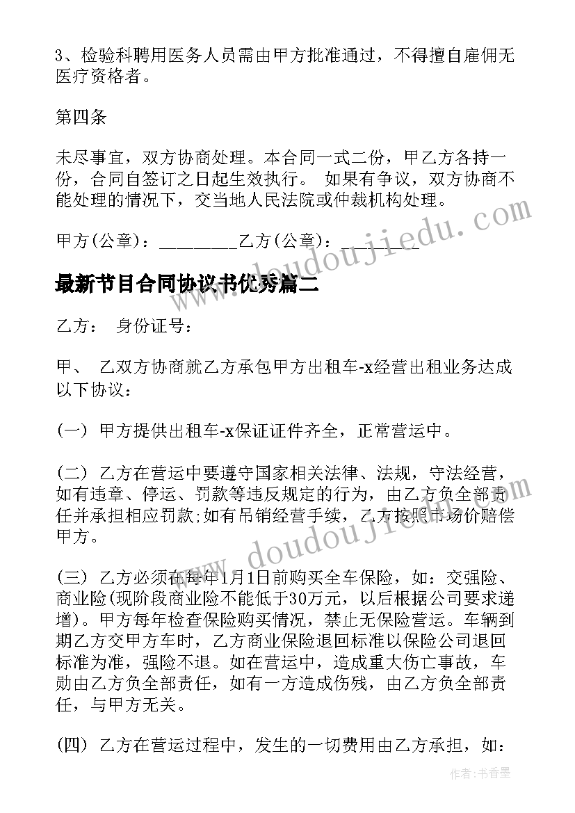 节目合同协议书(优质9篇)