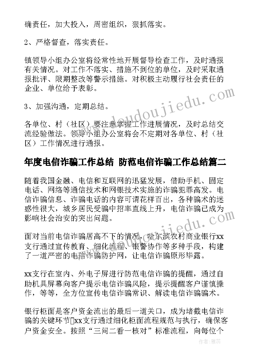 最新年度电信诈骗工作总结 防范电信诈骗工作总结(优秀5篇)