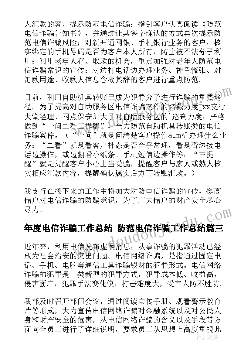 最新年度电信诈骗工作总结 防范电信诈骗工作总结(优秀5篇)