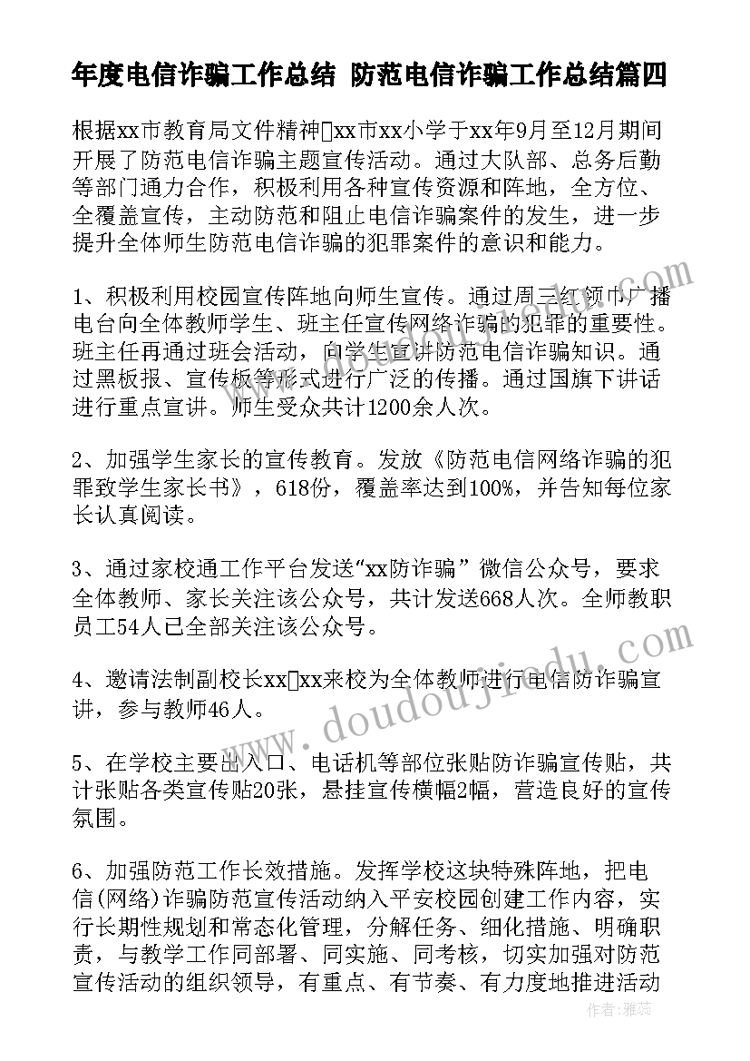 最新年度电信诈骗工作总结 防范电信诈骗工作总结(优秀5篇)