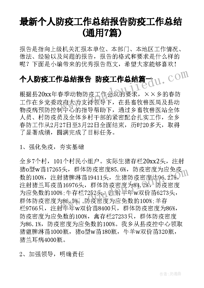 最新个人防疫工作总结报告 防疫工作总结(通用7篇)