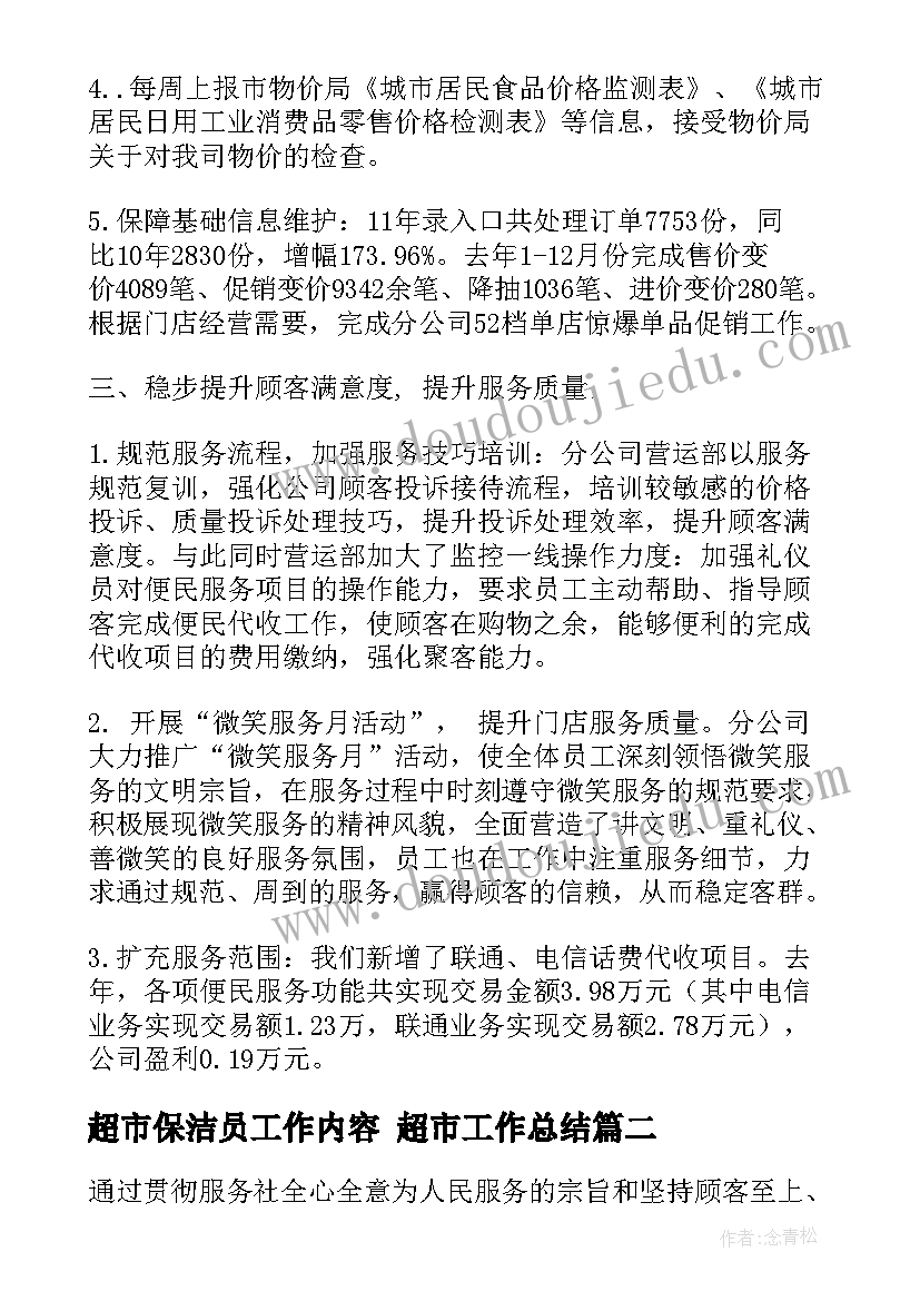 超市保洁员工作内容 超市工作总结(优质8篇)