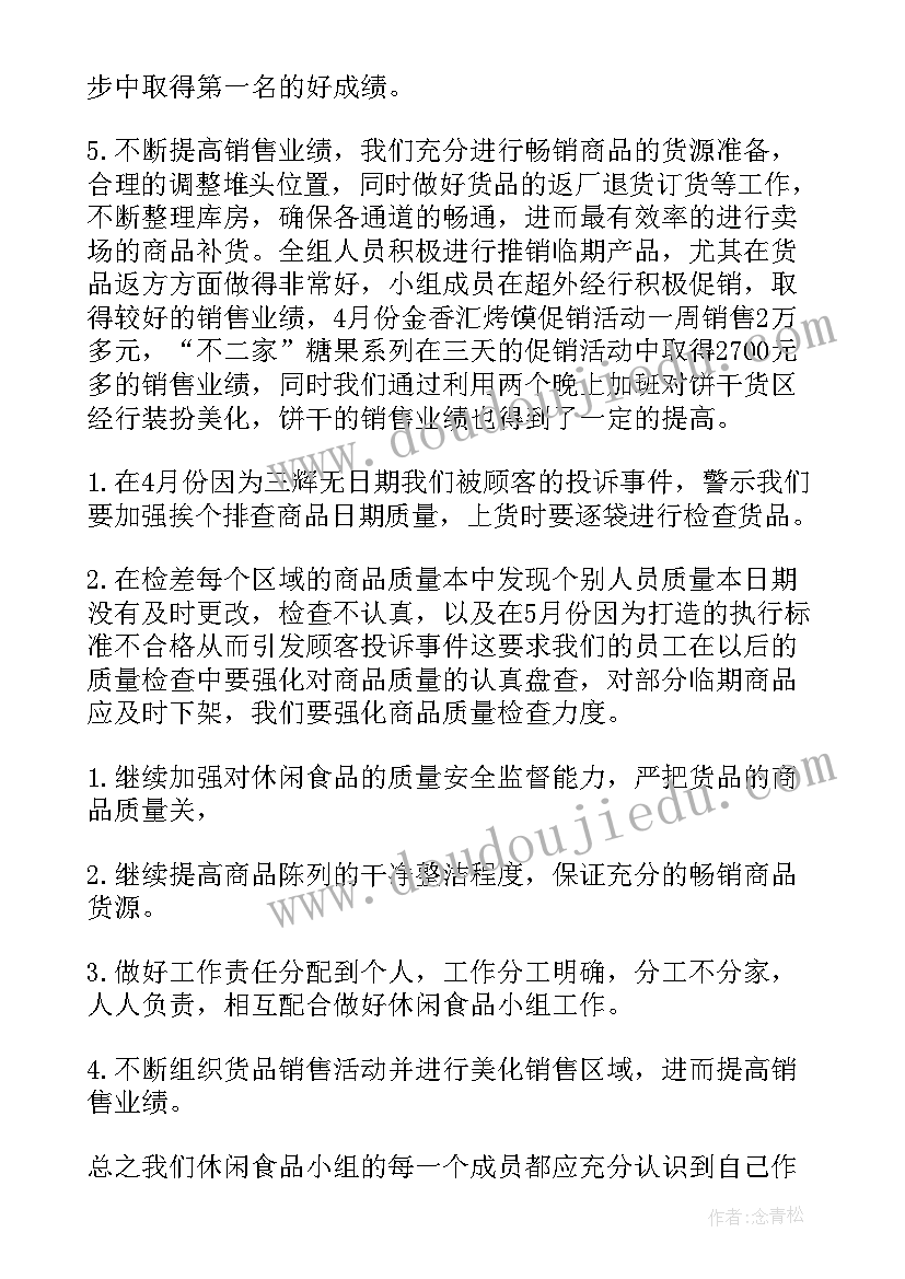 超市保洁员工作内容 超市工作总结(优质8篇)