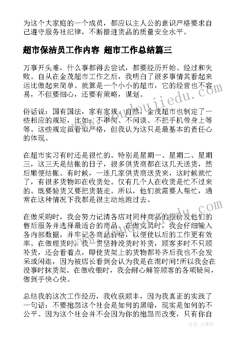 超市保洁员工作内容 超市工作总结(优质8篇)