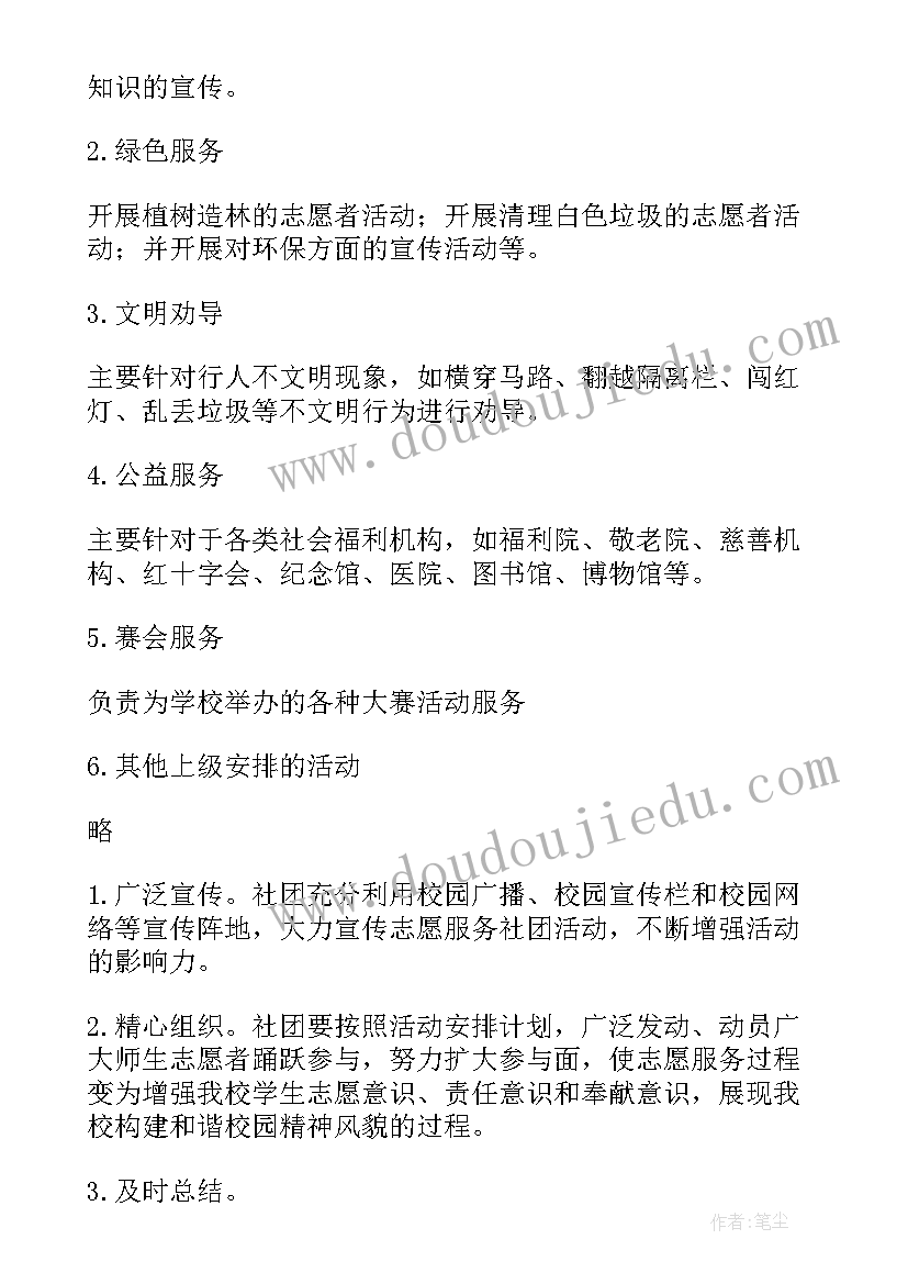 最新志愿活动总结稿 志愿者活动方案(实用7篇)