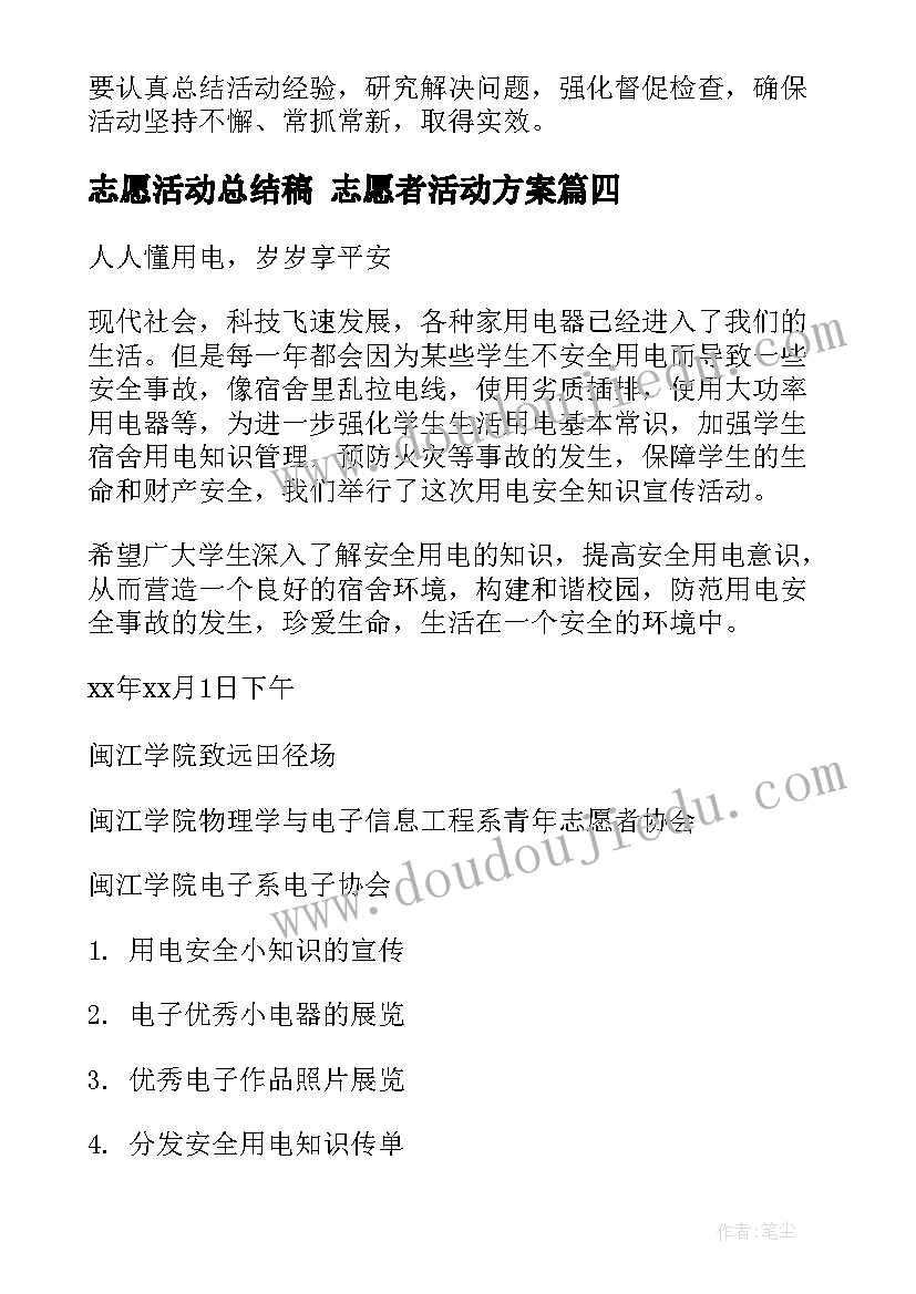 最新志愿活动总结稿 志愿者活动方案(实用7篇)