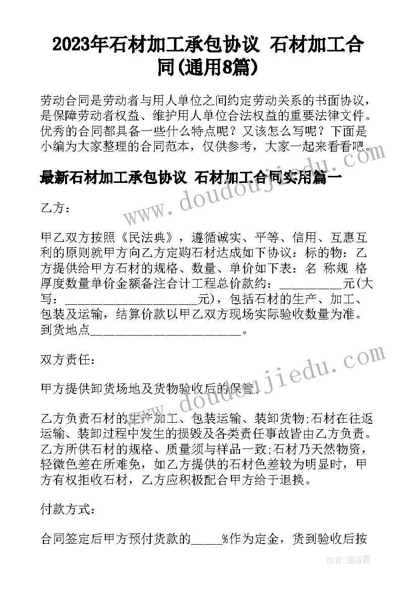 2023年石材加工承包协议 石材加工合同(通用8篇)