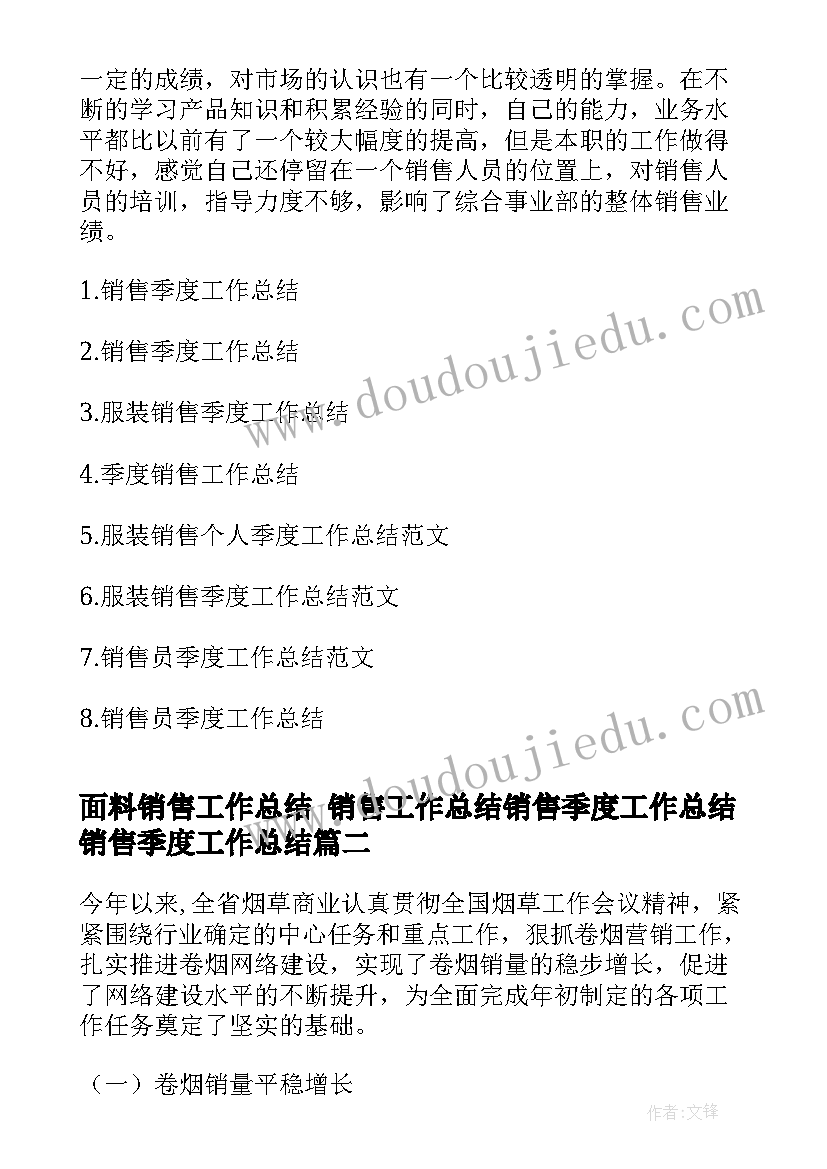 面料销售工作总结 销售工作总结销售季度工作总结销售季度工作总结(精选5篇)