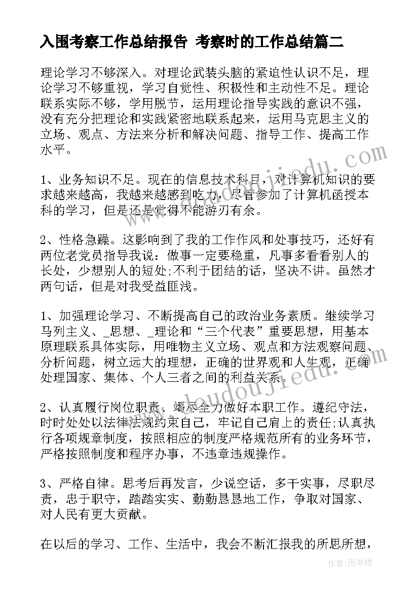 2023年入围考察工作总结报告 考察时的工作总结(优秀7篇)