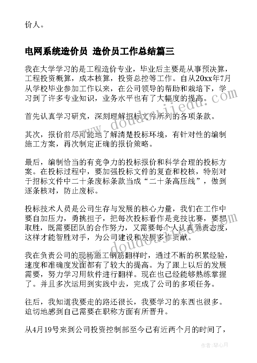 2023年电网系统造价员 造价员工作总结(优秀9篇)