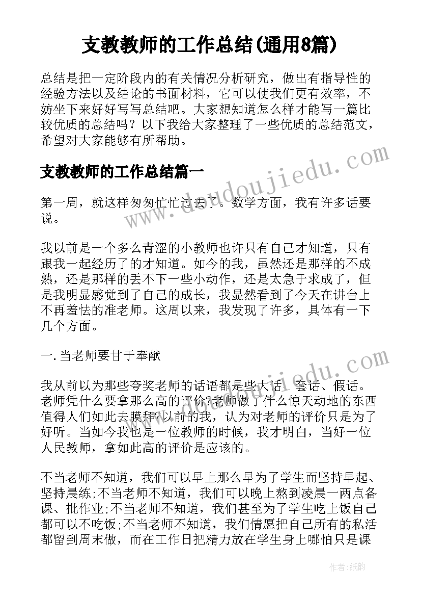 支教教师的工作总结(通用8篇)