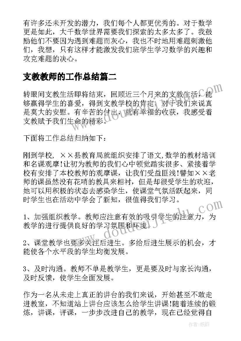 支教教师的工作总结(通用8篇)