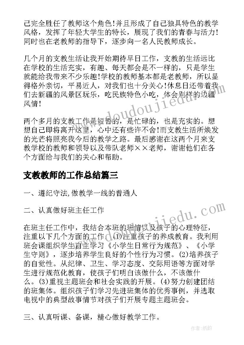 支教教师的工作总结(通用8篇)