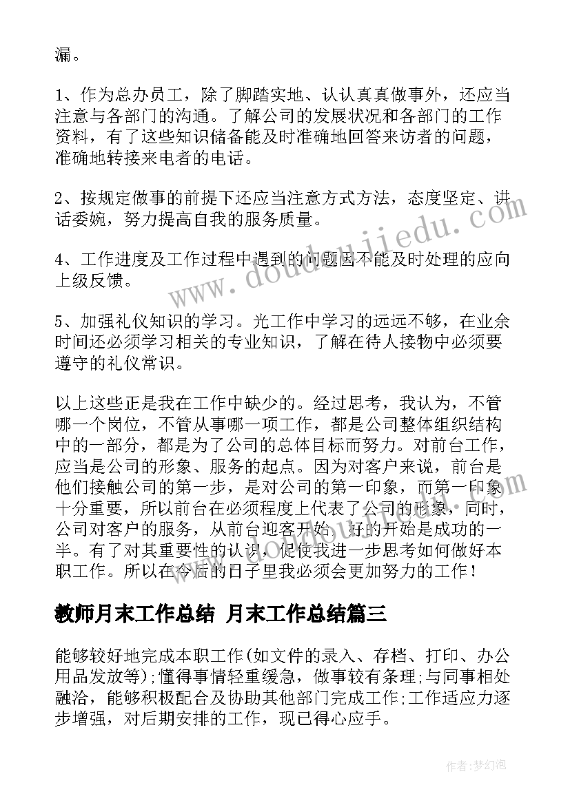 教师月末工作总结 月末工作总结(实用10篇)