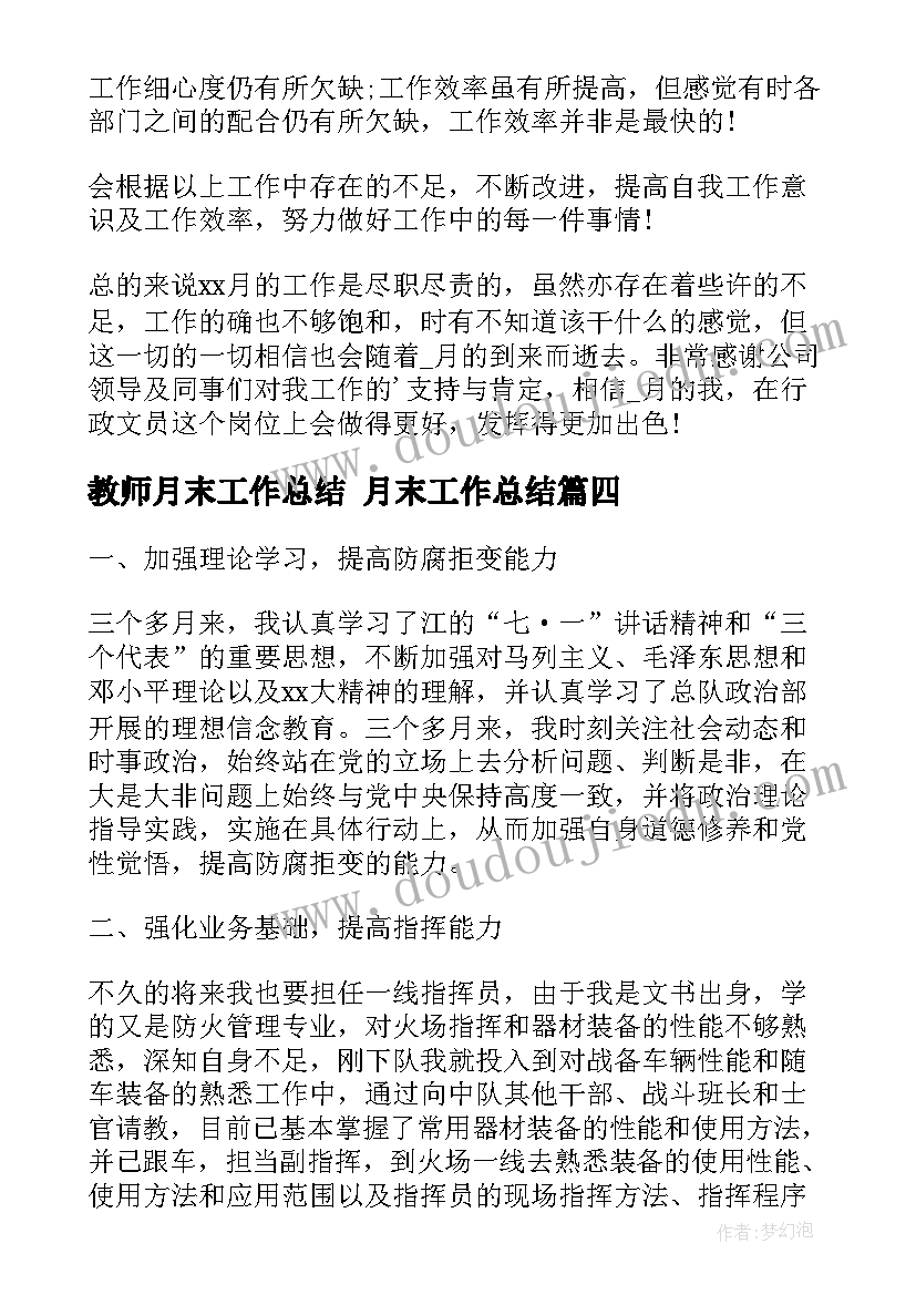 教师月末工作总结 月末工作总结(实用10篇)