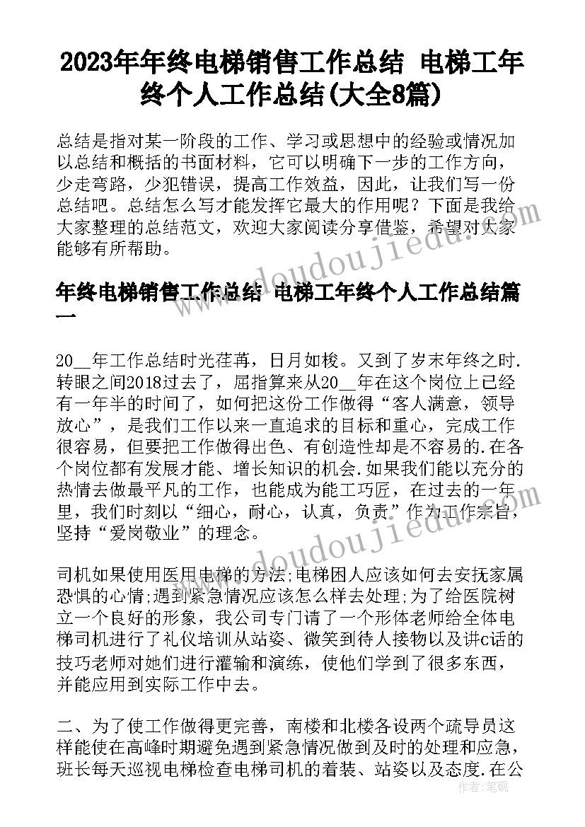 2023年年终电梯销售工作总结 电梯工年终个人工作总结(大全8篇)