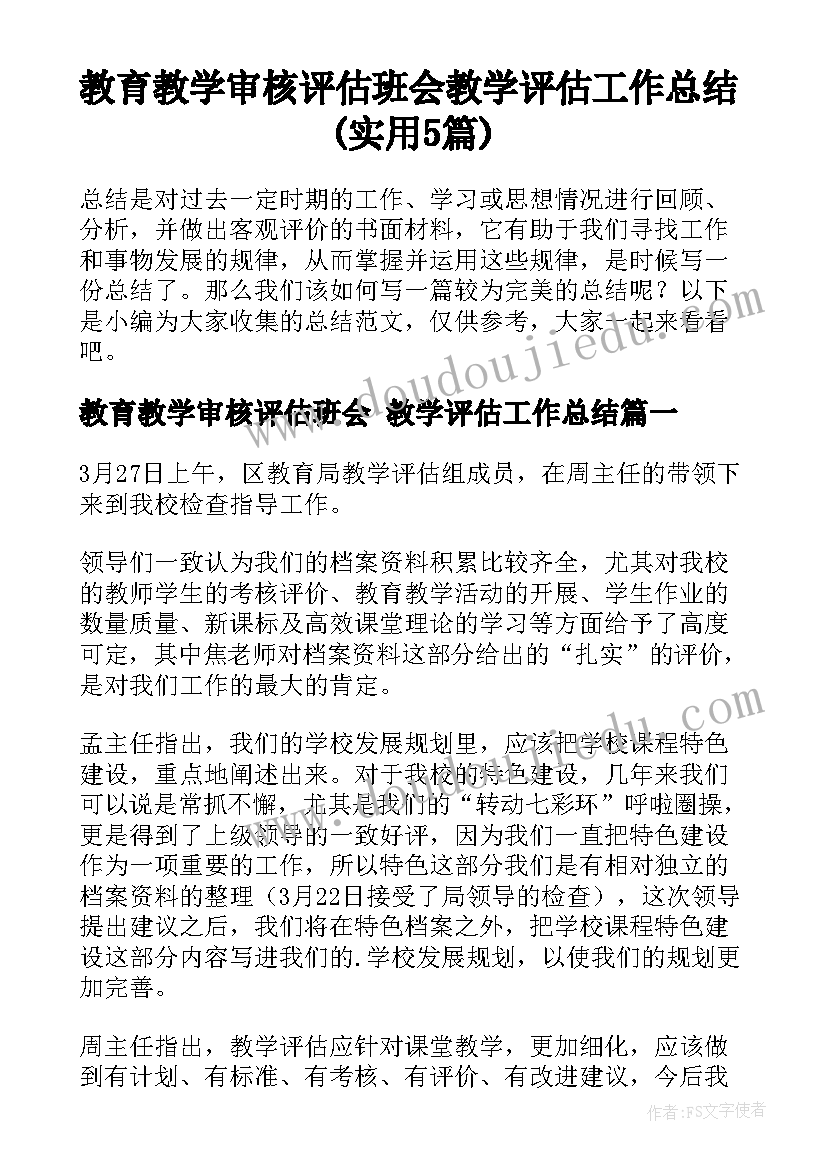 教育教学审核评估班会 教学评估工作总结(实用5篇)