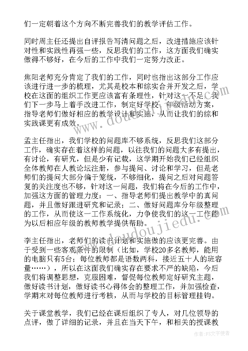 教育教学审核评估班会 教学评估工作总结(实用5篇)