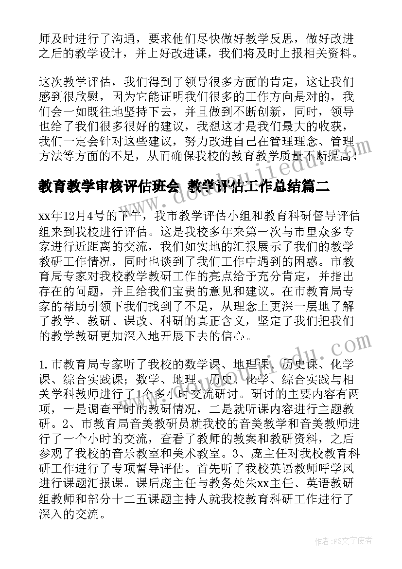 教育教学审核评估班会 教学评估工作总结(实用5篇)