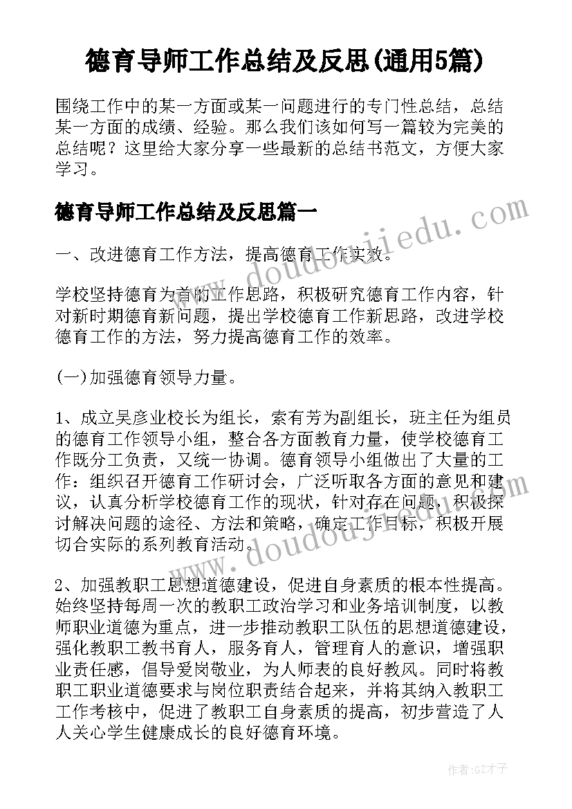 德育导师工作总结及反思(通用5篇)