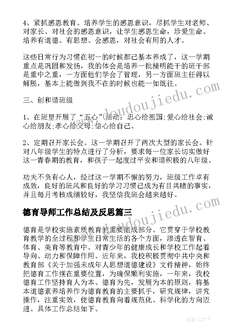 德育导师工作总结及反思(通用5篇)