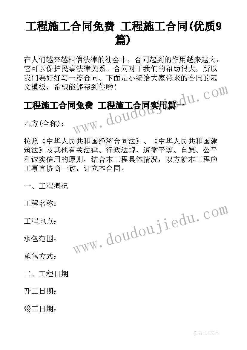 工程施工合同免费 工程施工合同(优质9篇)