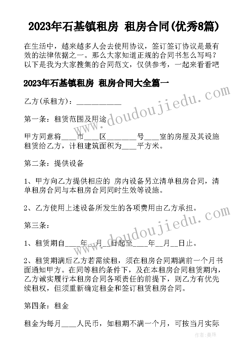 2023年石基镇租房 租房合同(优秀8篇)