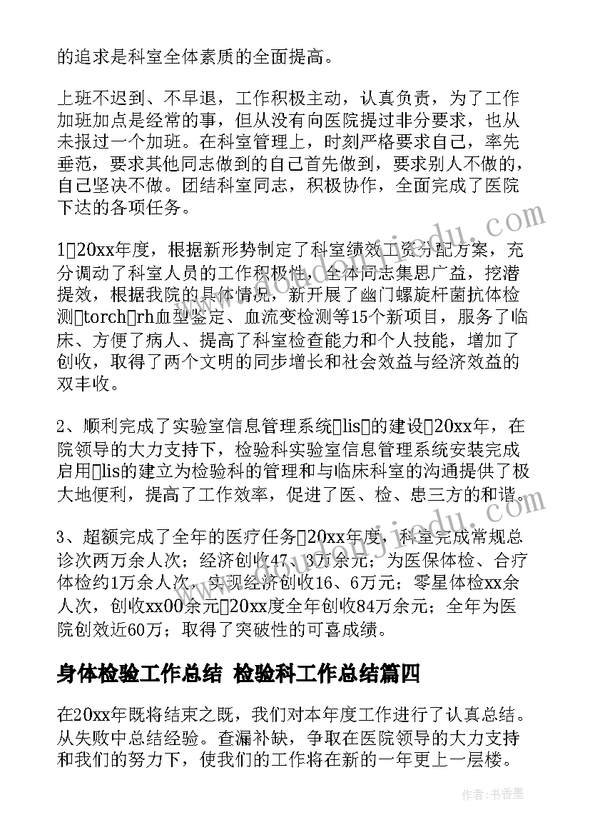 2023年身体检验工作总结 检验科工作总结(模板6篇)