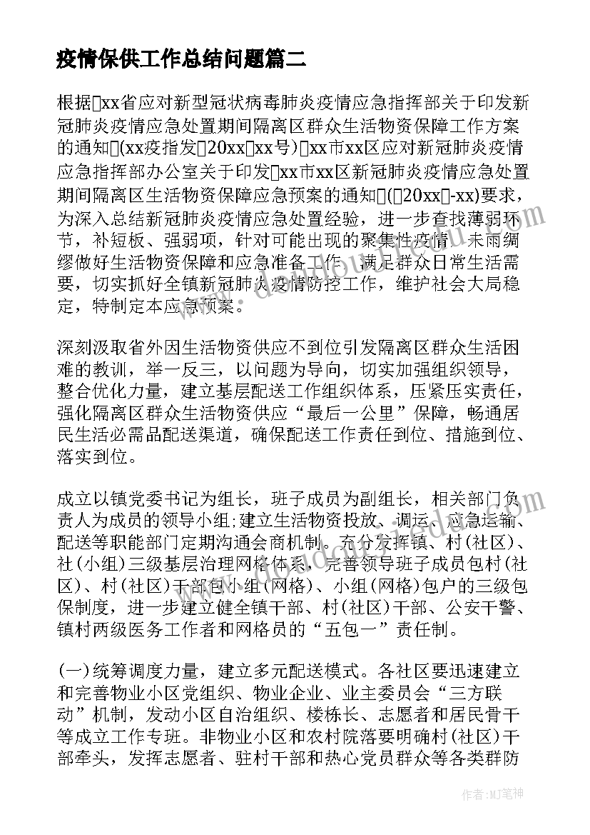 疫情保供工作总结问题(实用10篇)