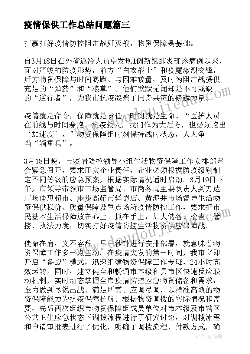 疫情保供工作总结问题(实用10篇)