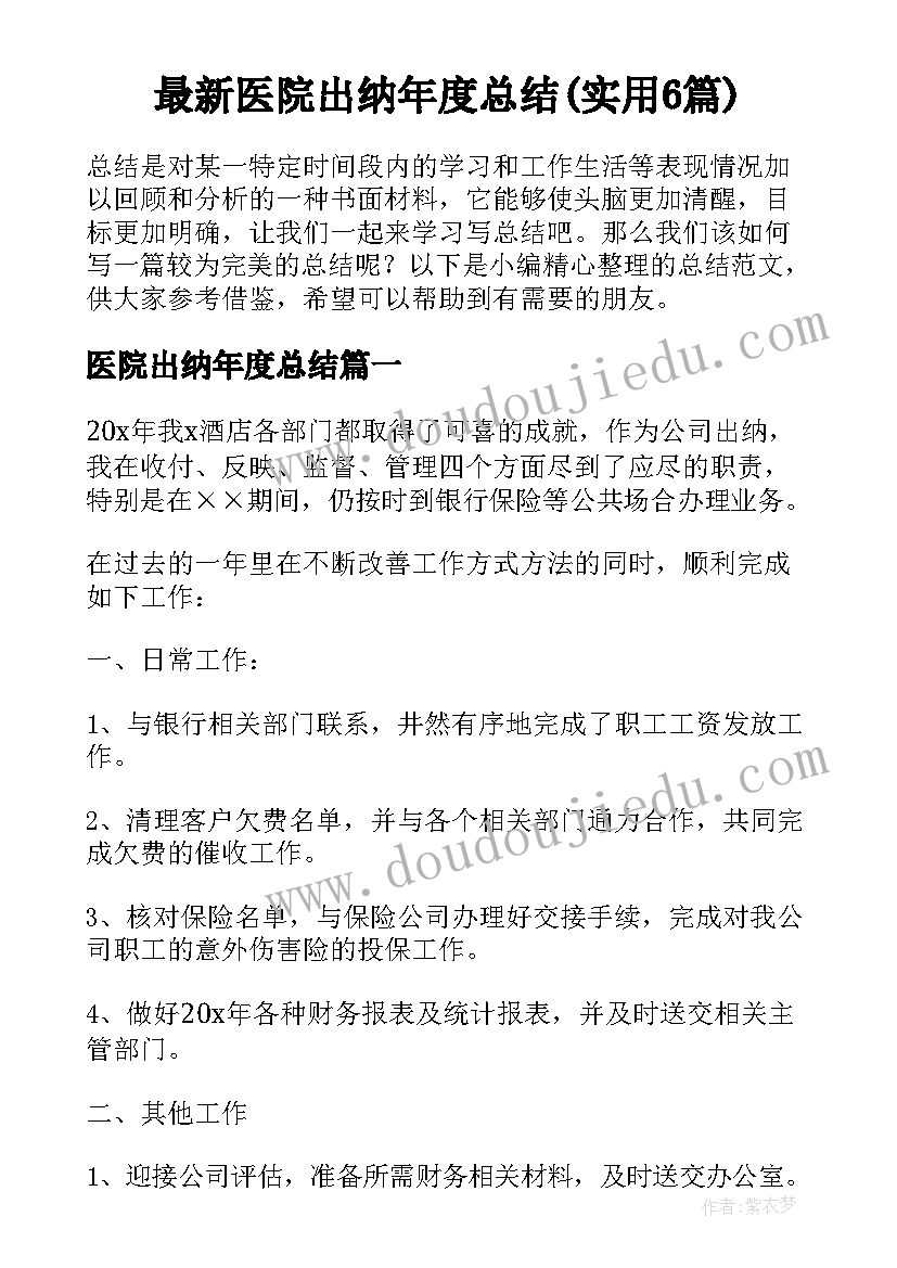 最新医院出纳年度总结(实用6篇)