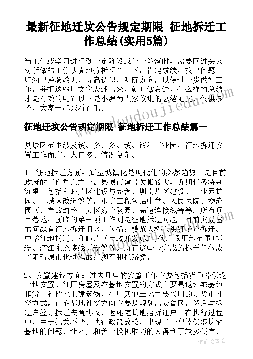 最新征地迁坟公告规定期限 征地拆迁工作总结(实用5篇)