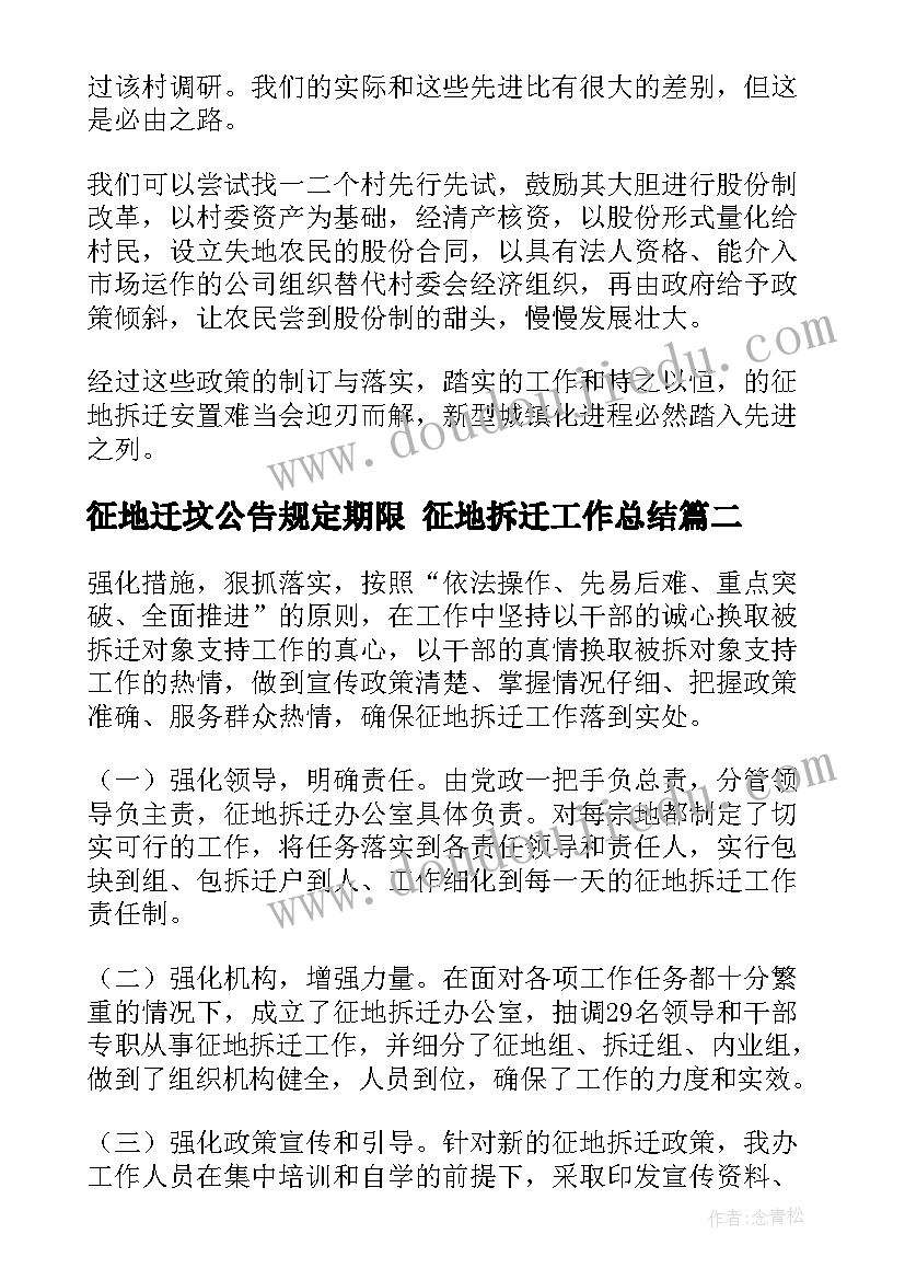 最新征地迁坟公告规定期限 征地拆迁工作总结(实用5篇)