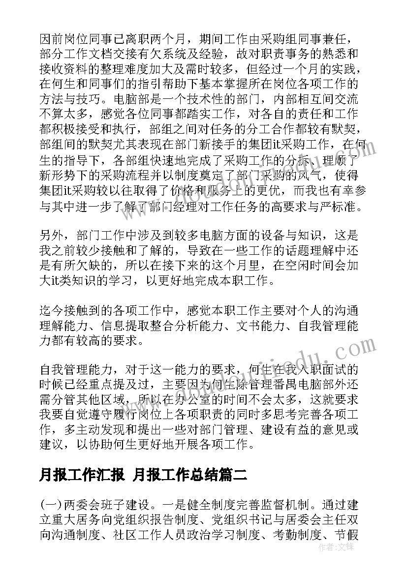 月报工作汇报 月报工作总结(优秀5篇)