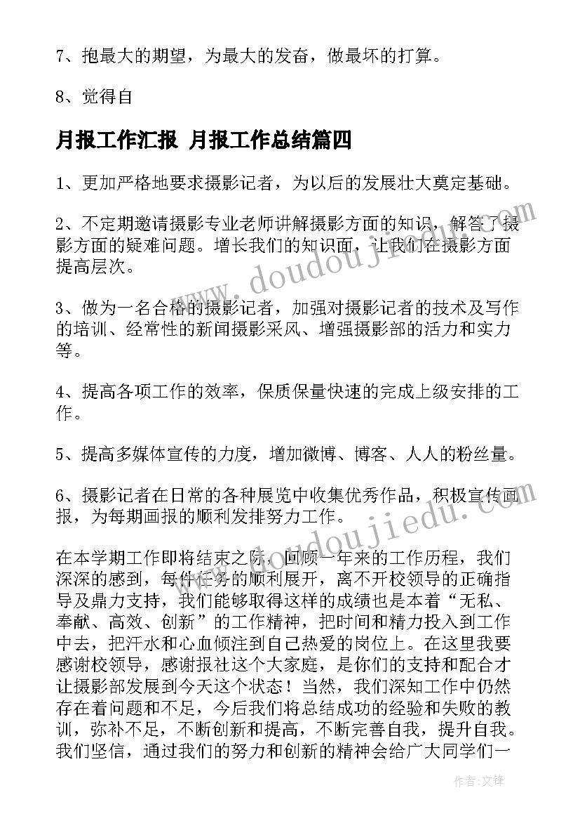 月报工作汇报 月报工作总结(优秀5篇)