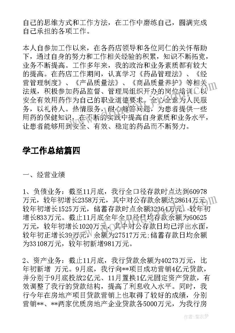 最新学工作总结(实用6篇)