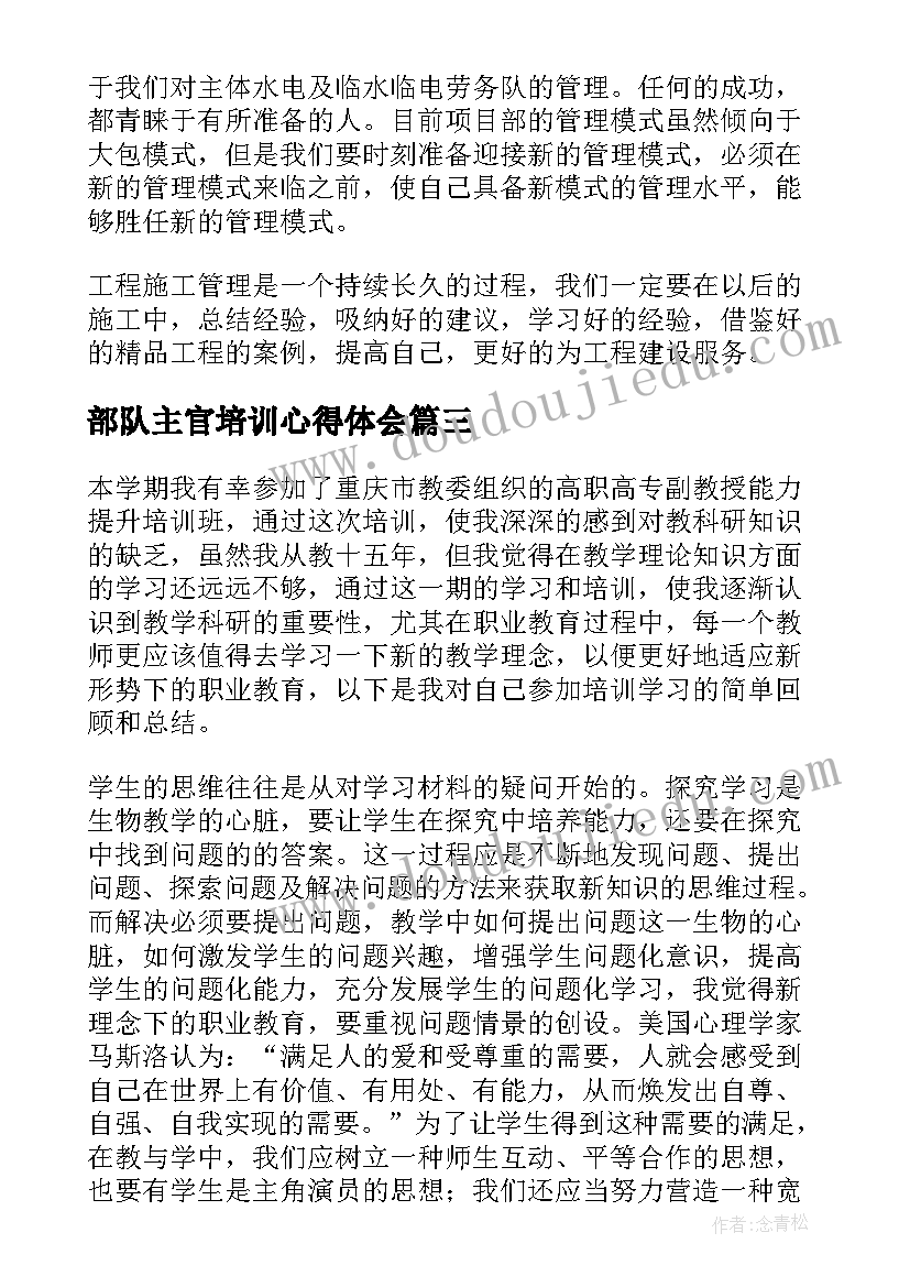 2023年部队主官培训心得体会(精选6篇)